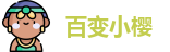 百变小樱-BBXY-高速网络服务